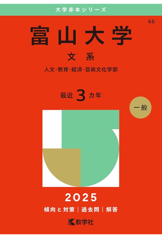 金沢大学（文系） (2025年版大学赤本シリーズ) | 教学社編集部 |本
